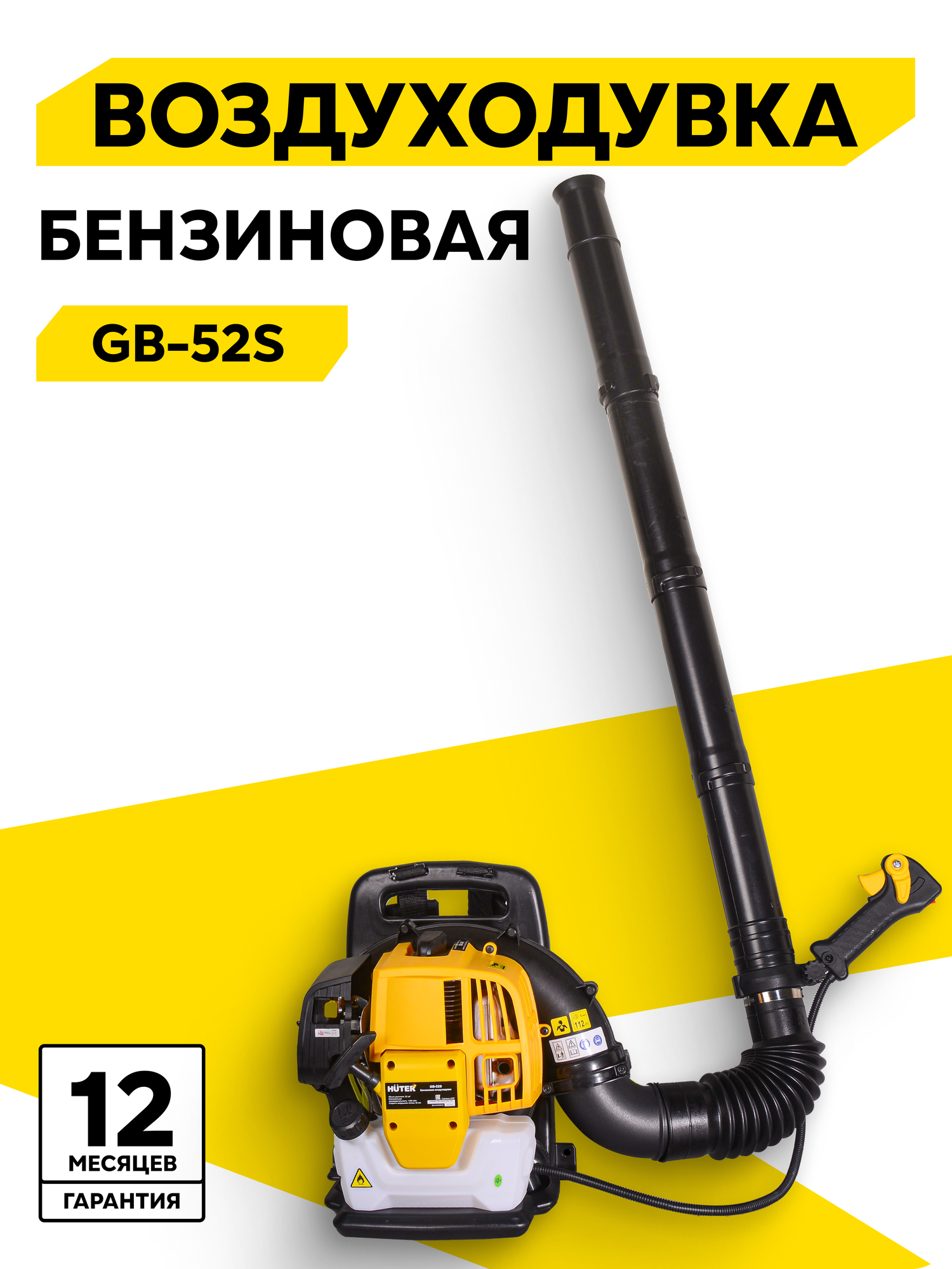 Воздуходувка бензиновая Huter GB-52S 2.15 кВт 52 см³ 1.4 л