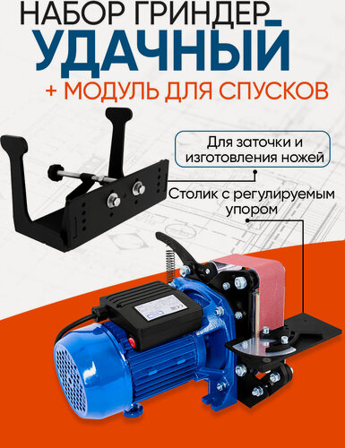 Изображение товара Гриндер Helicon "Удачный +", с модулем для спусков, ленточный, для дерева, керамики, металла, стекла, пластика, 1100 Вт