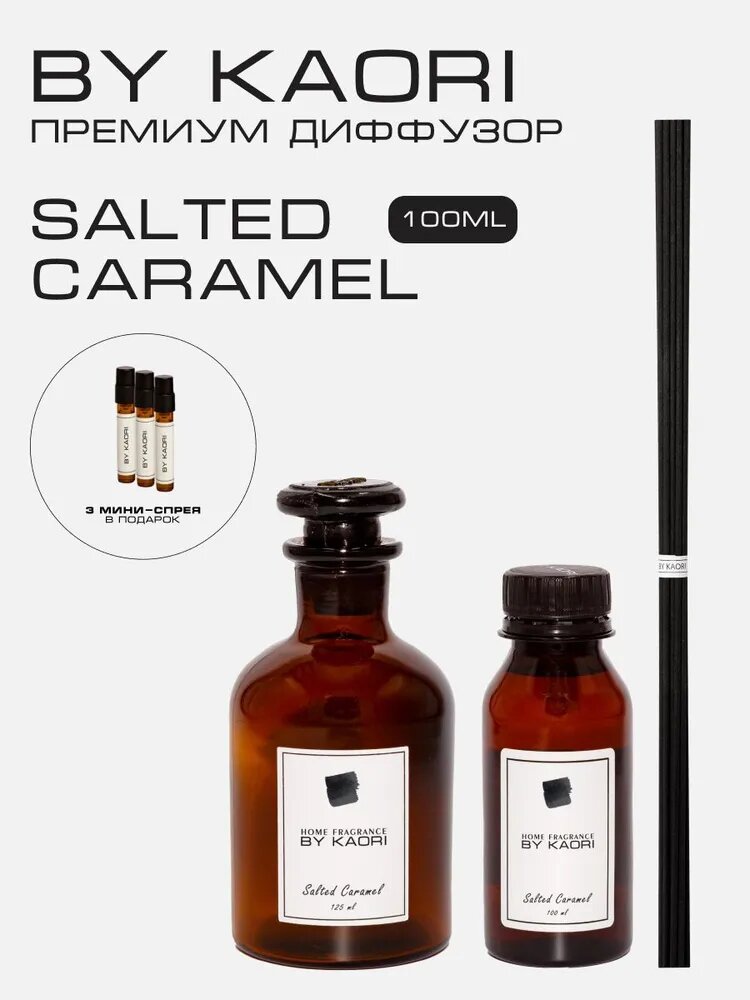 Ароматический диффузор для дома ароматизатор с палочками KAORI, набор S, SALTED CARAMEL (Соленая карамель)