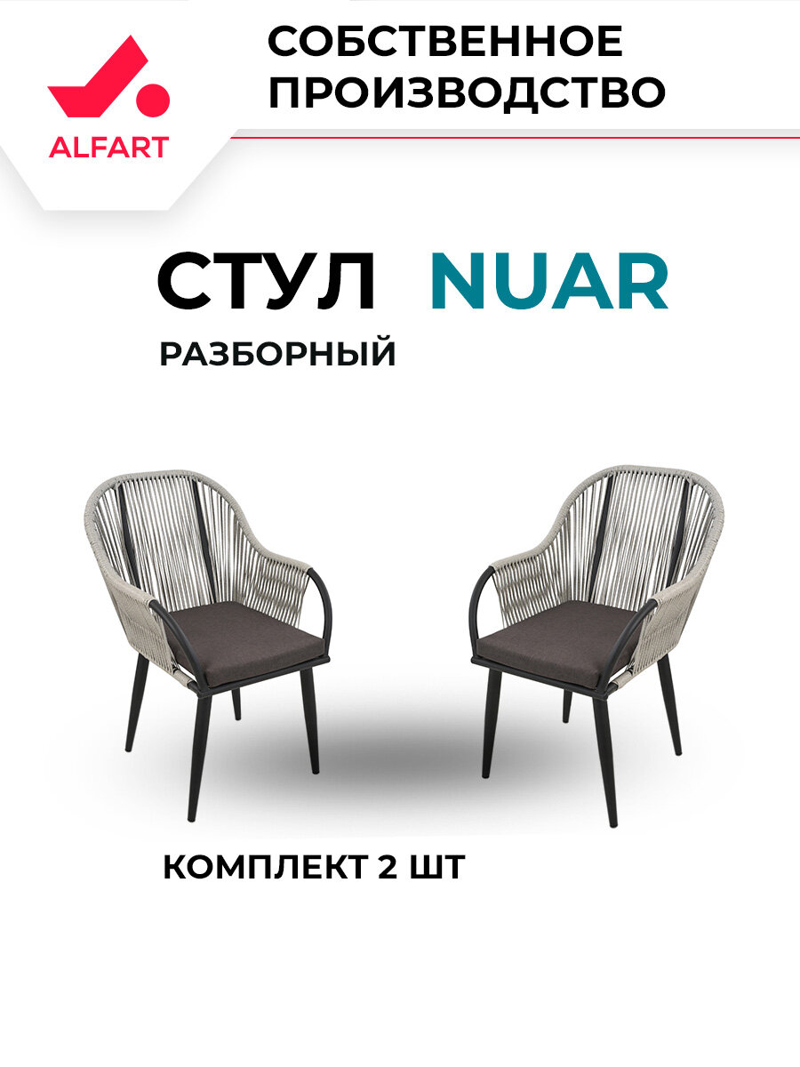 Стул из искусственного ротанга ALFART NUAR комплект 2 шт