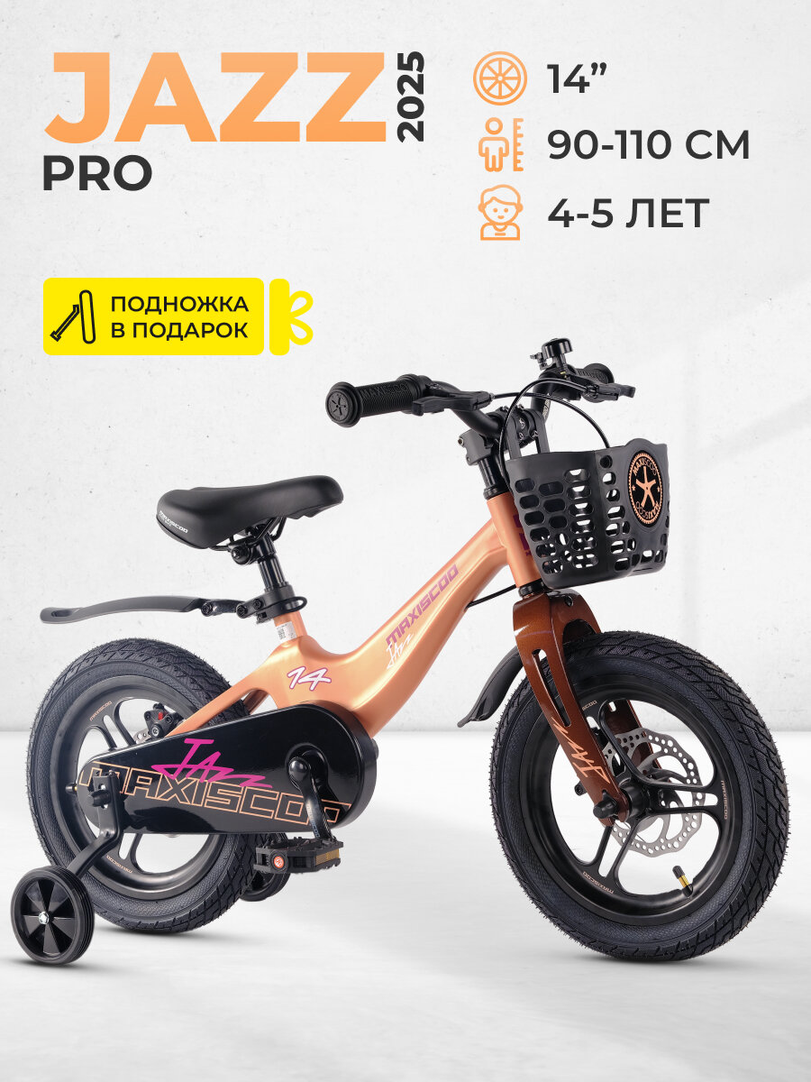 Велосипед детский двухколесный Maxiscoo JAZZ Pro 14" (2025) MSC-J1441P