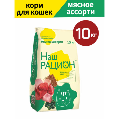 Сухой корм Наш рацион для взрослых кошек, мясное ассорти, 10 кг