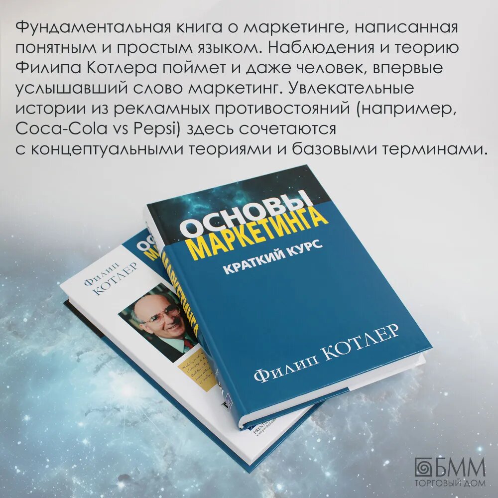 Основы маркетинга. Краткий курс | Котлер Филип — фото 1
