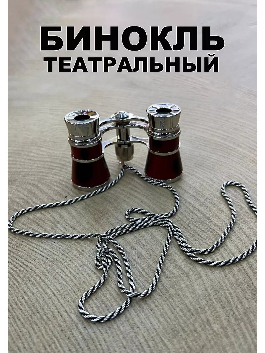 Бинокль театральный 3х25