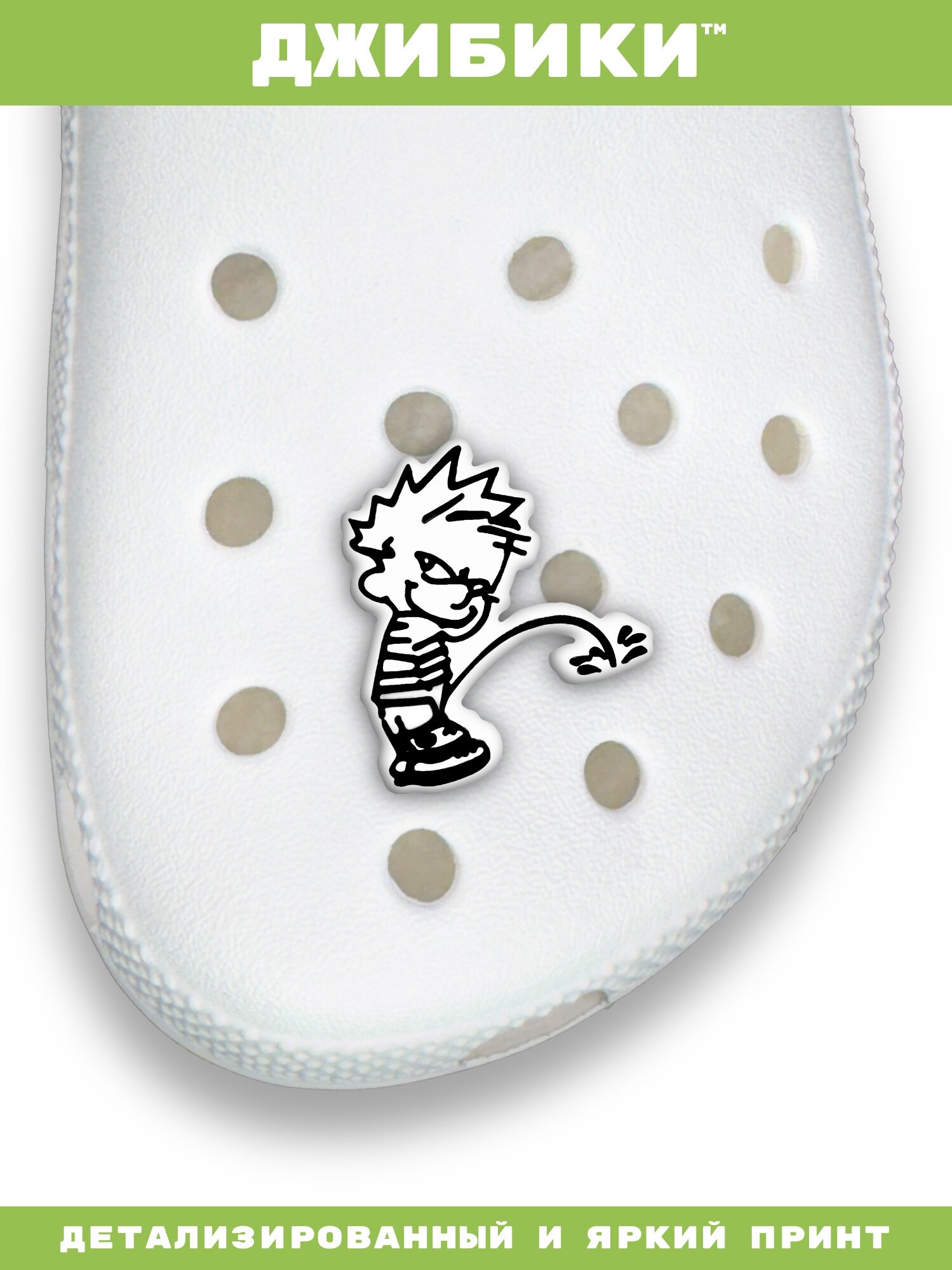 Украшения для обуви джибики("Мемы", "Писающий мальчик"), Джибитсы(1 штука) — фото 1