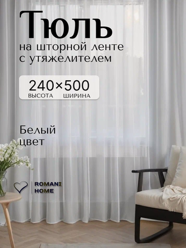 Изображение товара Тюль Вуаль Romani Home с утяжелителем, 240x500см, белый, 1 шт
