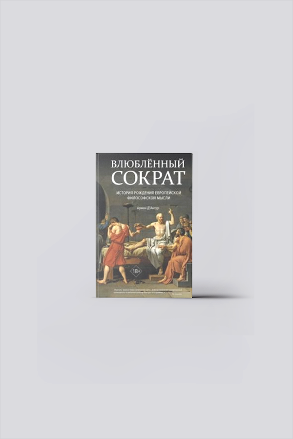 Влюблённый Сократ : история рождения европейской философской мысли = Изобретая философа. Влюблённый Сократ | Д'Ангур, А.