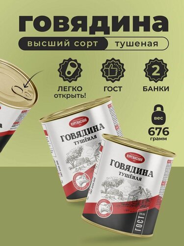 Изображение товара Тушенка Говядина тушеная в/с 338 гр. Стандарт - 2 шт