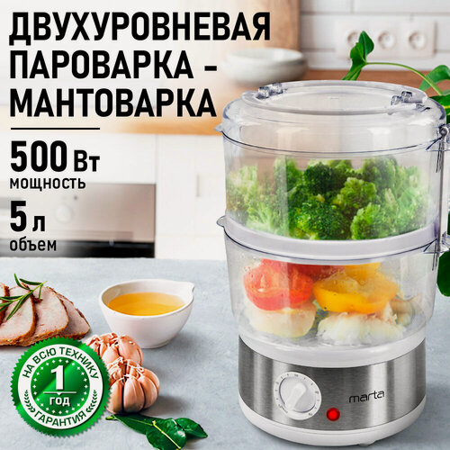 Изображение товара Пароварка MARTA MT-1909, белое, сталь, 5 ярусов, 2 чаши, защита от нехватки воды