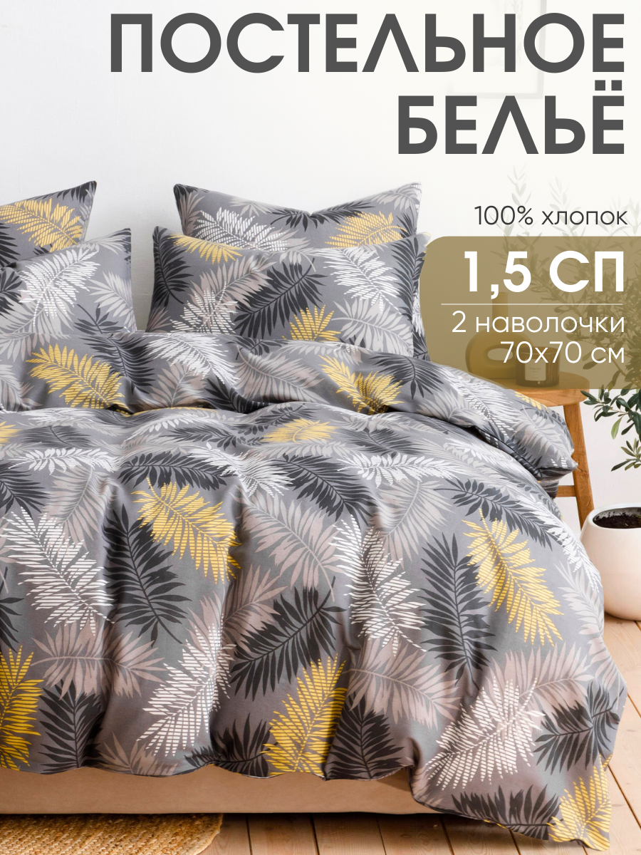 Постельное белье Ночь Нежна, Тропики, бязь, 1 5 спальное, наволочки 70х70, 100% хлопок