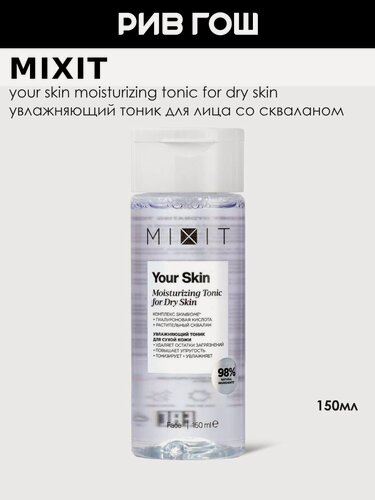 Изображение товара MIXIT Тоник для лица MIXIT Your Skin увлажняющий для склонной к сухости кожи, 150 мл