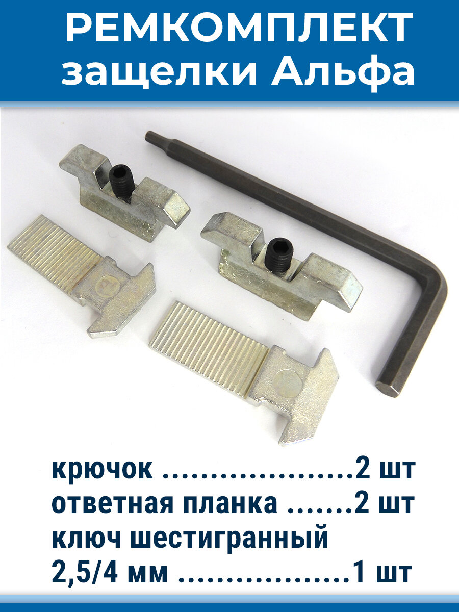 Ремкомплект балконной защелки Альфа со скрытым монтажом для Проведал с ключом 25/4 мм
