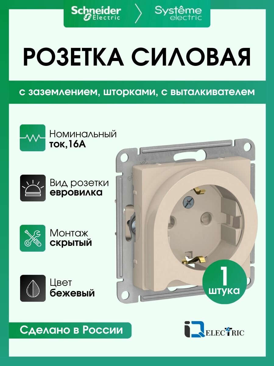 Розетка силовая Systeme Electric (Schneider Electric) AtlasDesign, бежевая ATN000247 - 1 шт.