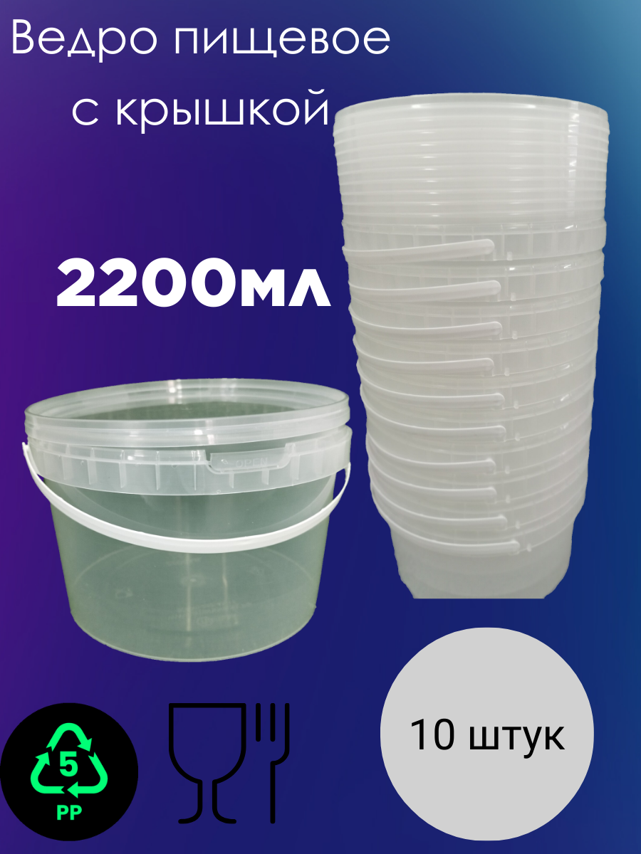 Ведро с крышкой пищевое прозрачное 2200мл, комплект 10 штук