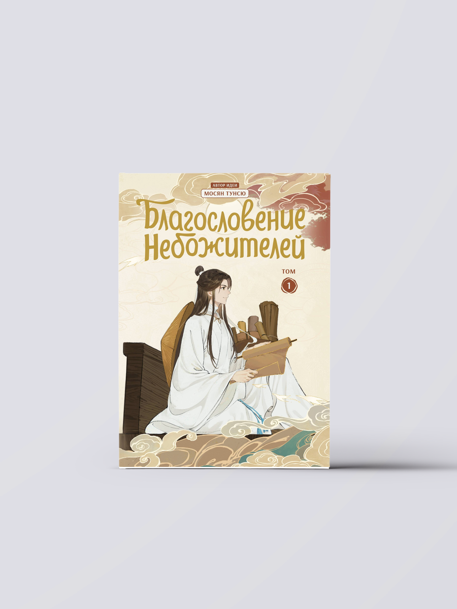 Благословение небожителей. Том 1 (Heaven Official's Blessing / Tian Guan Cifu). Дунхуа + Наклейки | Тунсю Мосян