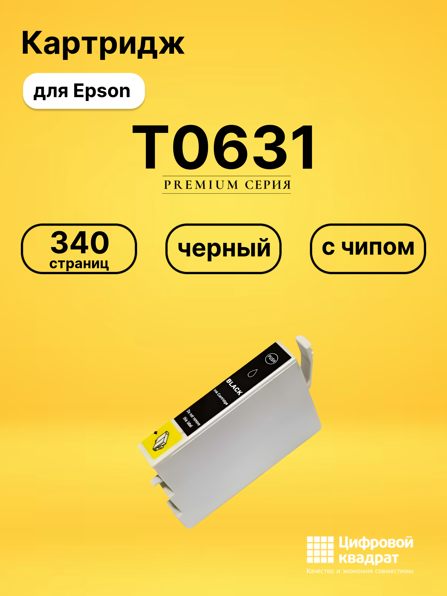 Картридж T0631 для принтеров Epson Stylus C67, Stylus C87, Stylus CX3700, Stylus CX4100, Stylus CX4700 черный
