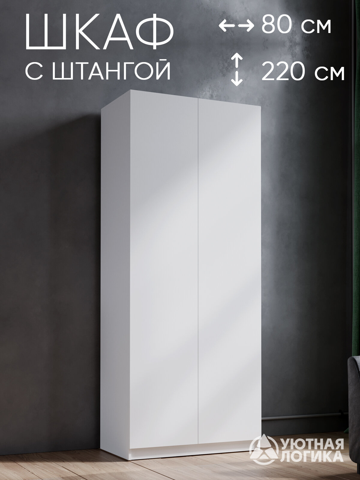 Шкаф распашной УЮТНАЯ ЛОГИКА Дева ШК-06, 220х80х50 см, белый, ЛДСП