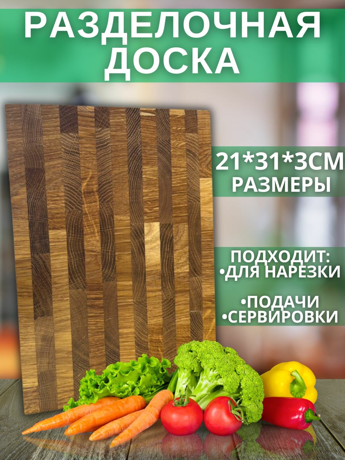 Разделочная доска