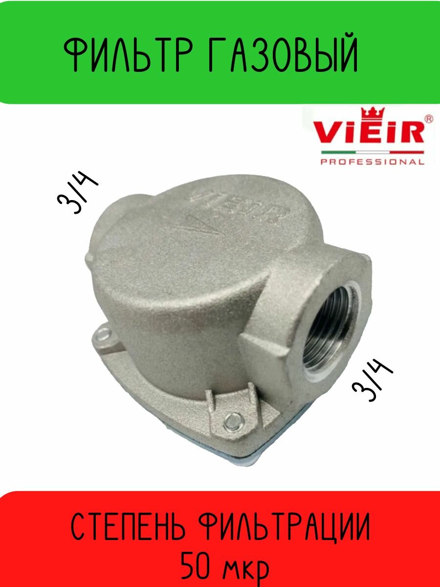 Газовый фильтр 3/4 х 3/4 г. г. ViEiR