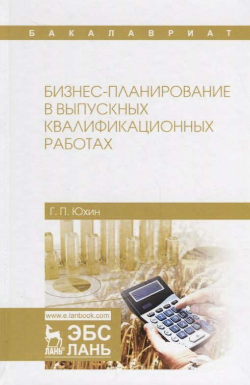 Бизнес-планирование в выпускных квалификационных работах. Уч