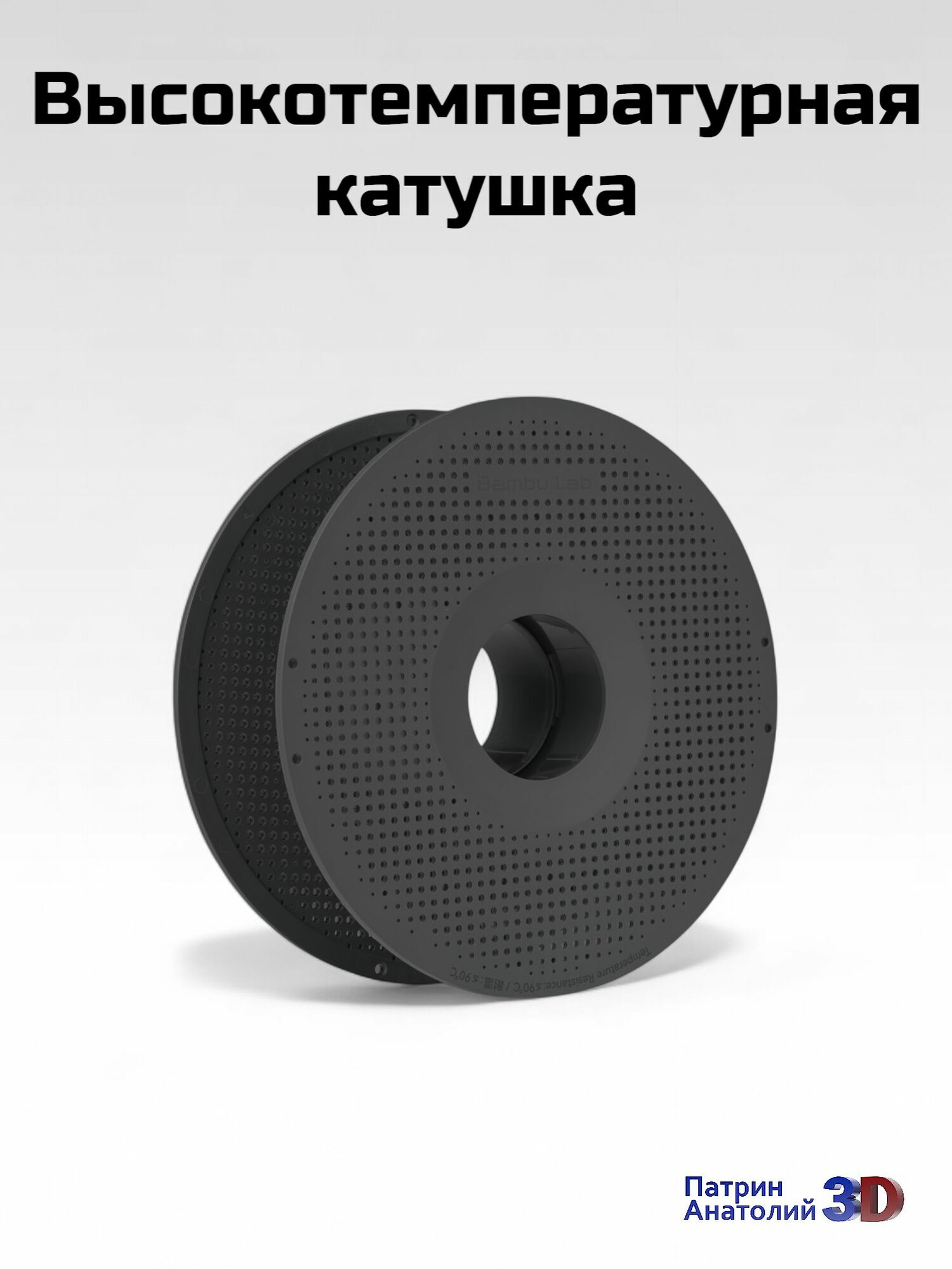 Катушка высокотемпературная для 3D принтера Bambu Lab High Temperature Reusable Spool Black (черная)
