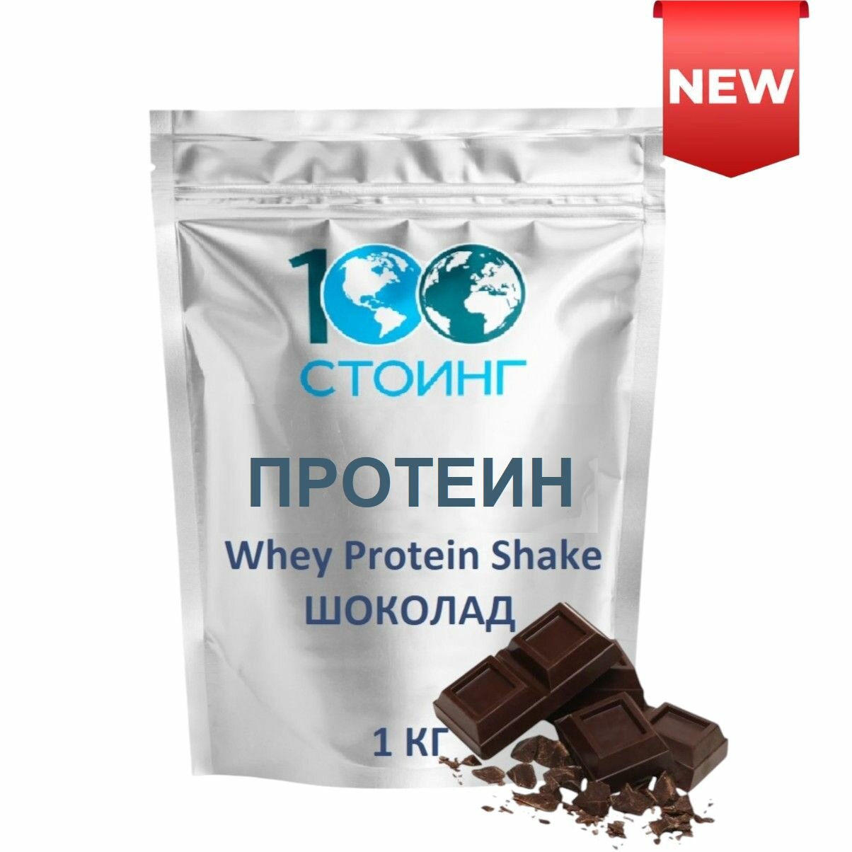 Протеиновый коктейль Вэй Whey Protein Shake Шоколад STOING 1 кг