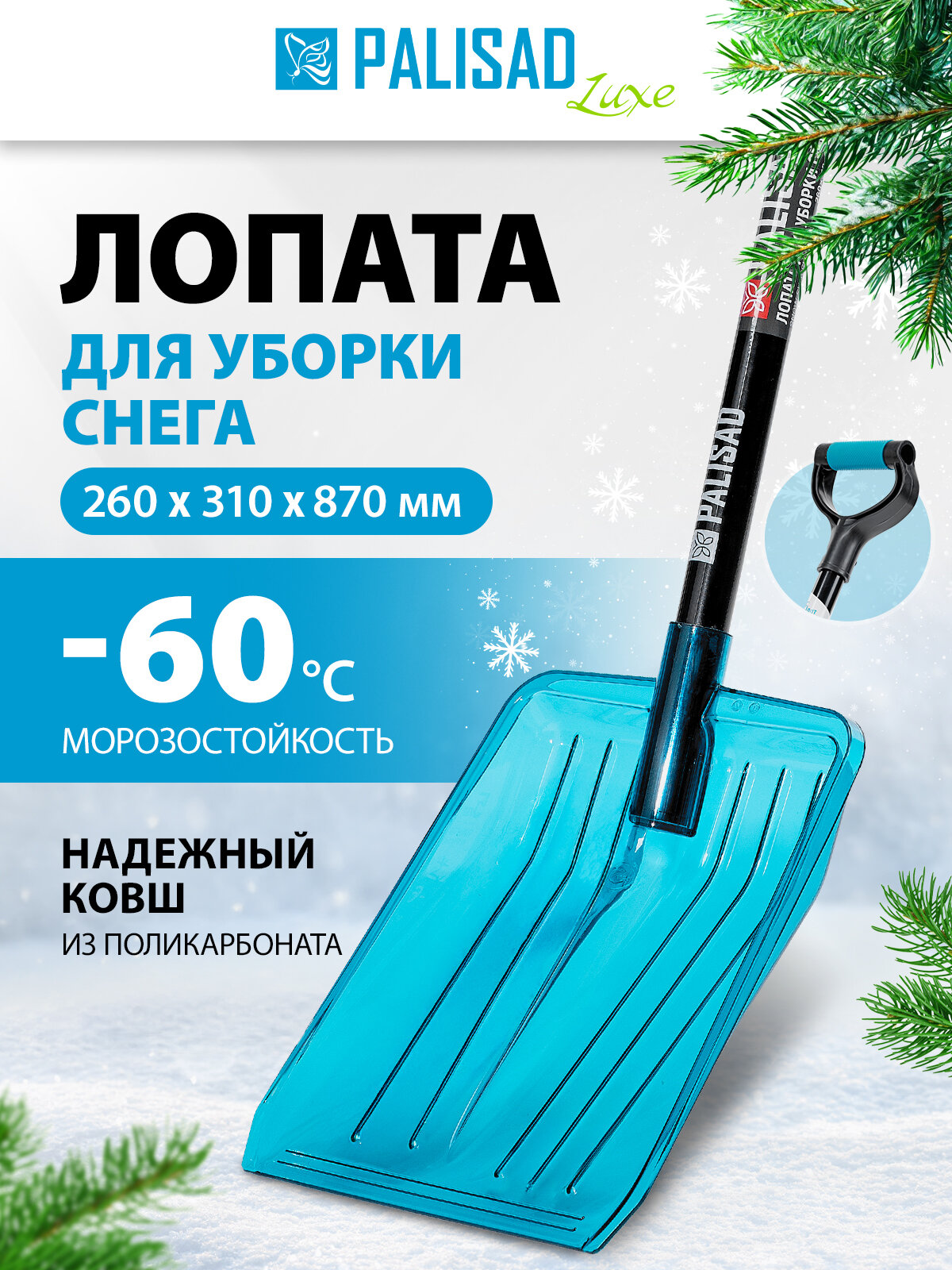 Лопата для уборки снега Palisad поликарбонат 260х310х870 мм стальной черенок LUXE 61799
