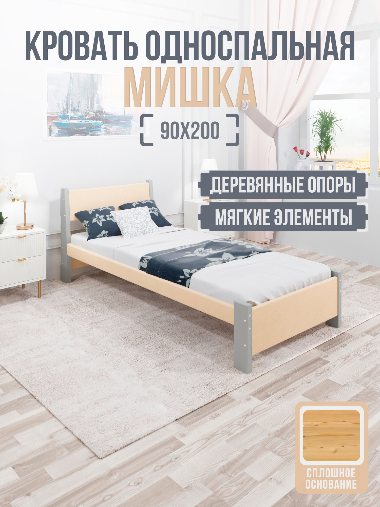 Кровать односпальная Мишка из массива сосны, 90х200 см, со сплошным основанием и бежевой мягкой обивкой, цвет ножек платина