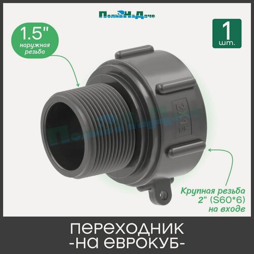 Изображение товара Переходник на еврокуб ПоливНаДаче 2(S60) х 1,5(наружная резьба) S60x15HP