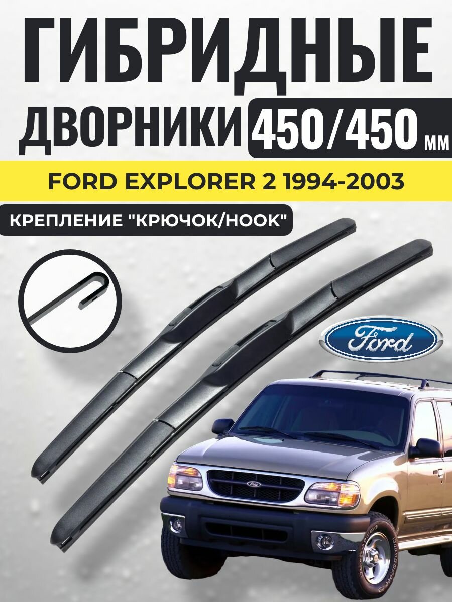 450 450 Гибридные щетки Ford Explorer 2 1994-2003 / левый и правый руль дворники стеклоочистителя Форд Эксплорер