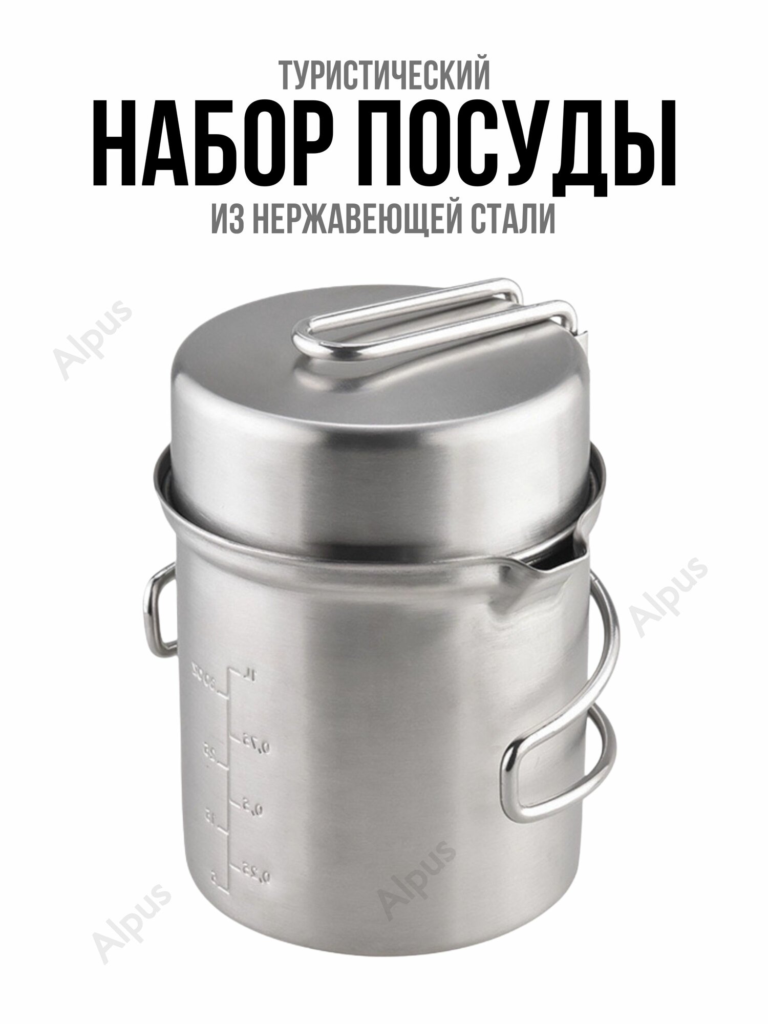 Набор посуды туристический из нержавеющей стали 1100 мл, 420 г. Котелок, крышка, чехол в компле