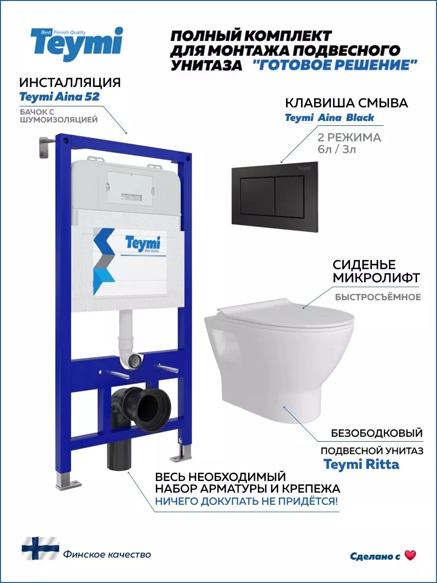 Инсталляция с унитазом комплект 5 в 1 Teymi унитаз подвесной безободковый Ritta кнопка черная F00372