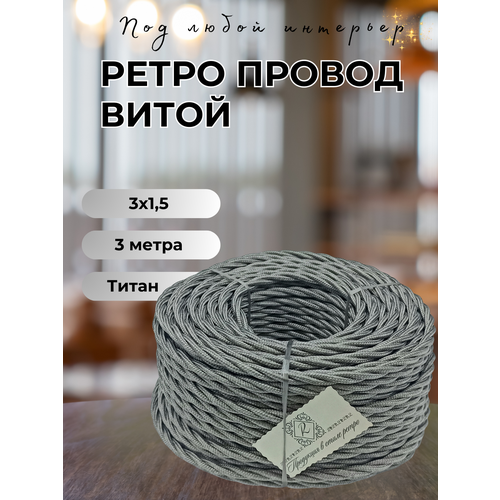 Витой ретро провод BIRONI Бирони 3х1, 5 матовый, 3 м/уп, B1-434-717-3 цвет: титан