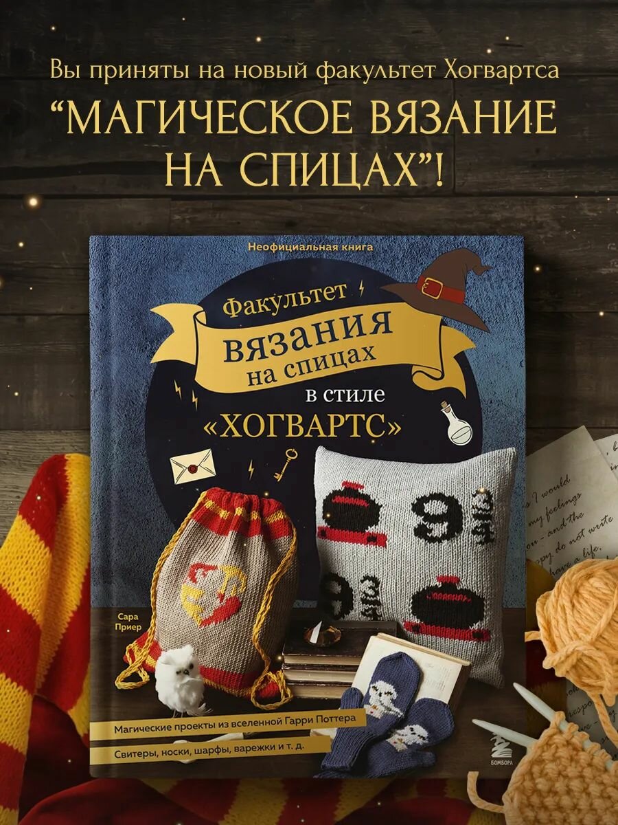 Факультет вязания на спицах в стиле "Хогвартс"