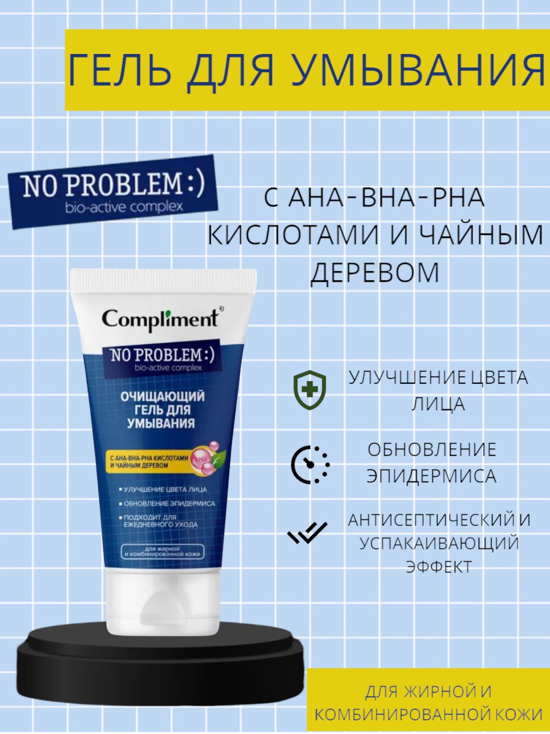 Очищающий гель Compliment, АНА-ВНА-РНА кислоты, чайное дерево, для умывания 200мл — фото 1