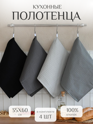 Кухонные полотенца набор 4 шт 35х60 см Павлина, вафельные, 100% хлопок, монохромный