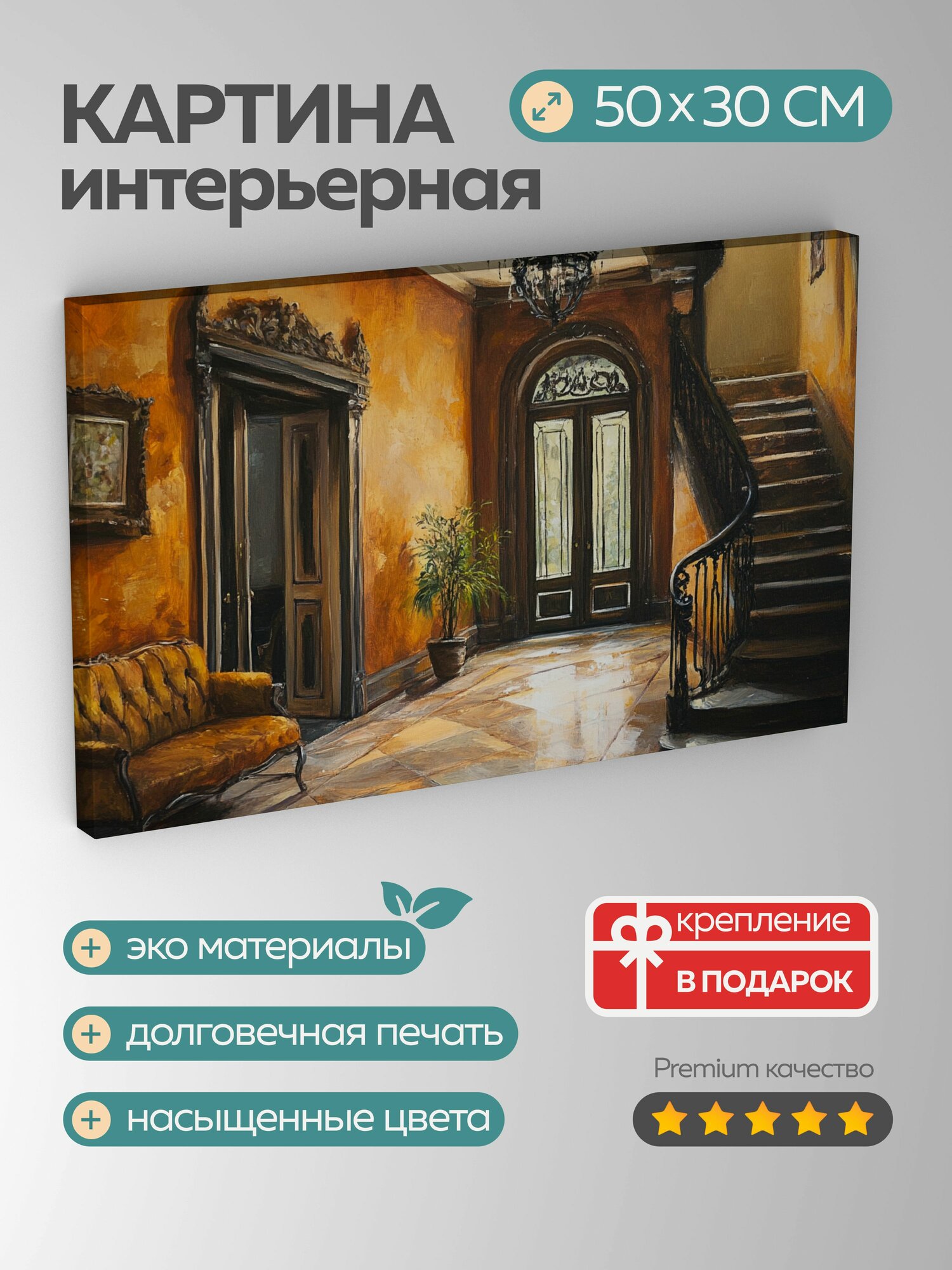 Картина на холсте интерьерная 50х30 см, картина, акриловые краски, винтажная прихожая, теплая цветовая палитра