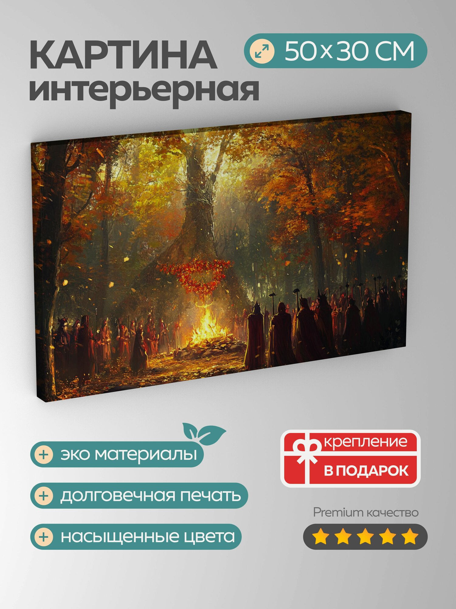 Картина на холсте интерьерная 50х30 см, Тайна Mabon: история древнего праздника