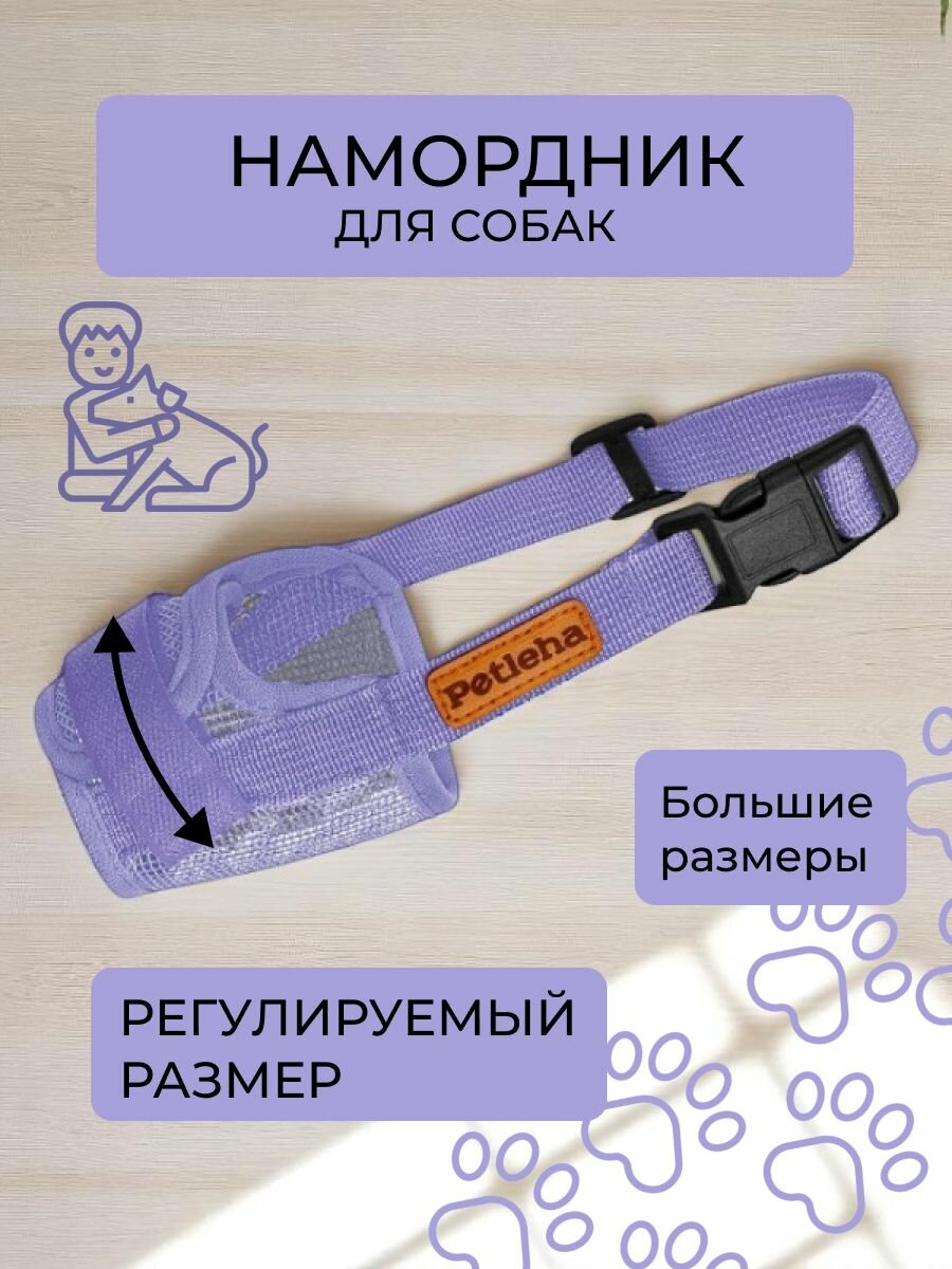 Намордник для собак прогулочный регулируемый сиреневый размер S