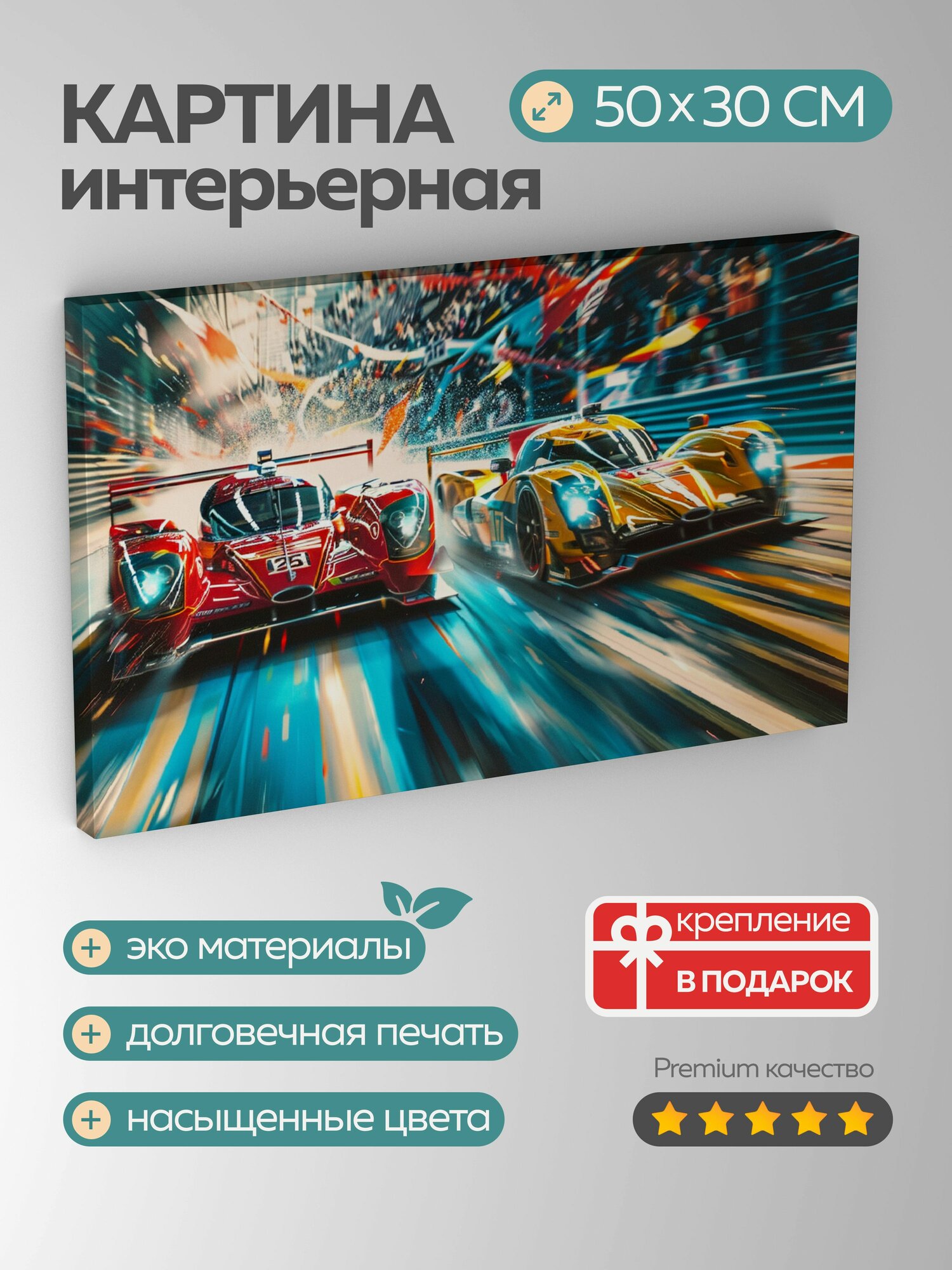 Картина на холсте интерьерная 50х30 см Гонка автомобиль трасса момент динамичность адреналин цвета энергия