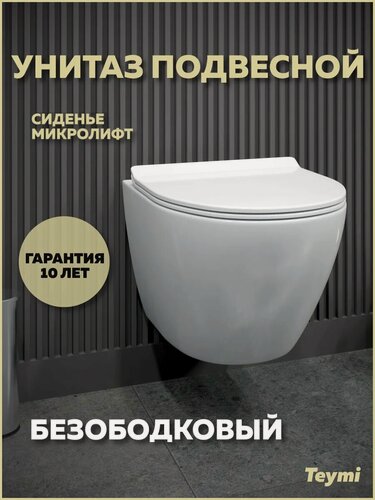 Изображение товара Унитаз подвесной безободковый с быстросъемным сиденьем микролифт Teymi Lina Pro T40106