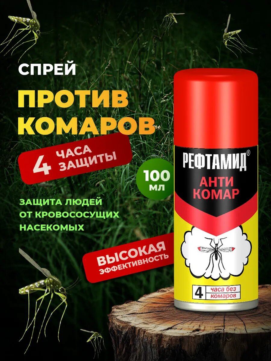 Спрей от комаров Рефтамид Антикомар 4 часа без комаров 100мл