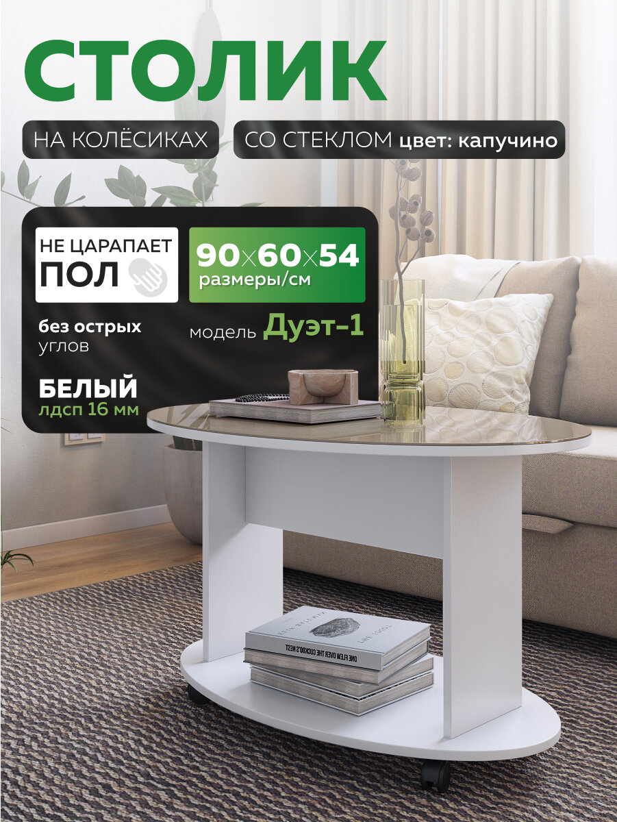 Журнальный столик на колёсиках Vif ДУЭТ-1 белый/стекло капучино, 90х60х55 см.
