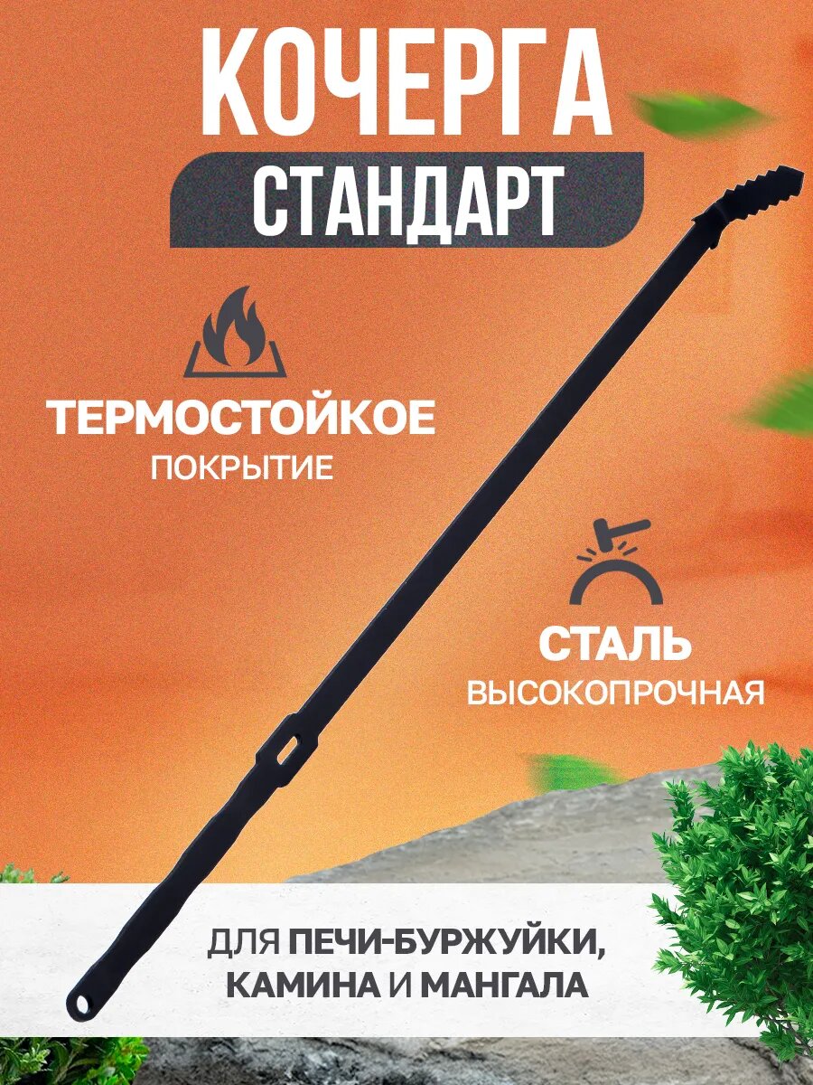 Кочерга для мангала Helicon СТАНДАРТ, для каминов, печей, сталь, 68х6 см