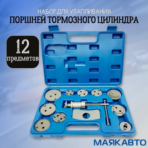 Изображение товара Набор для утапливания поршней тормозного цилиндра, 12 предметов, "МаякАвто"