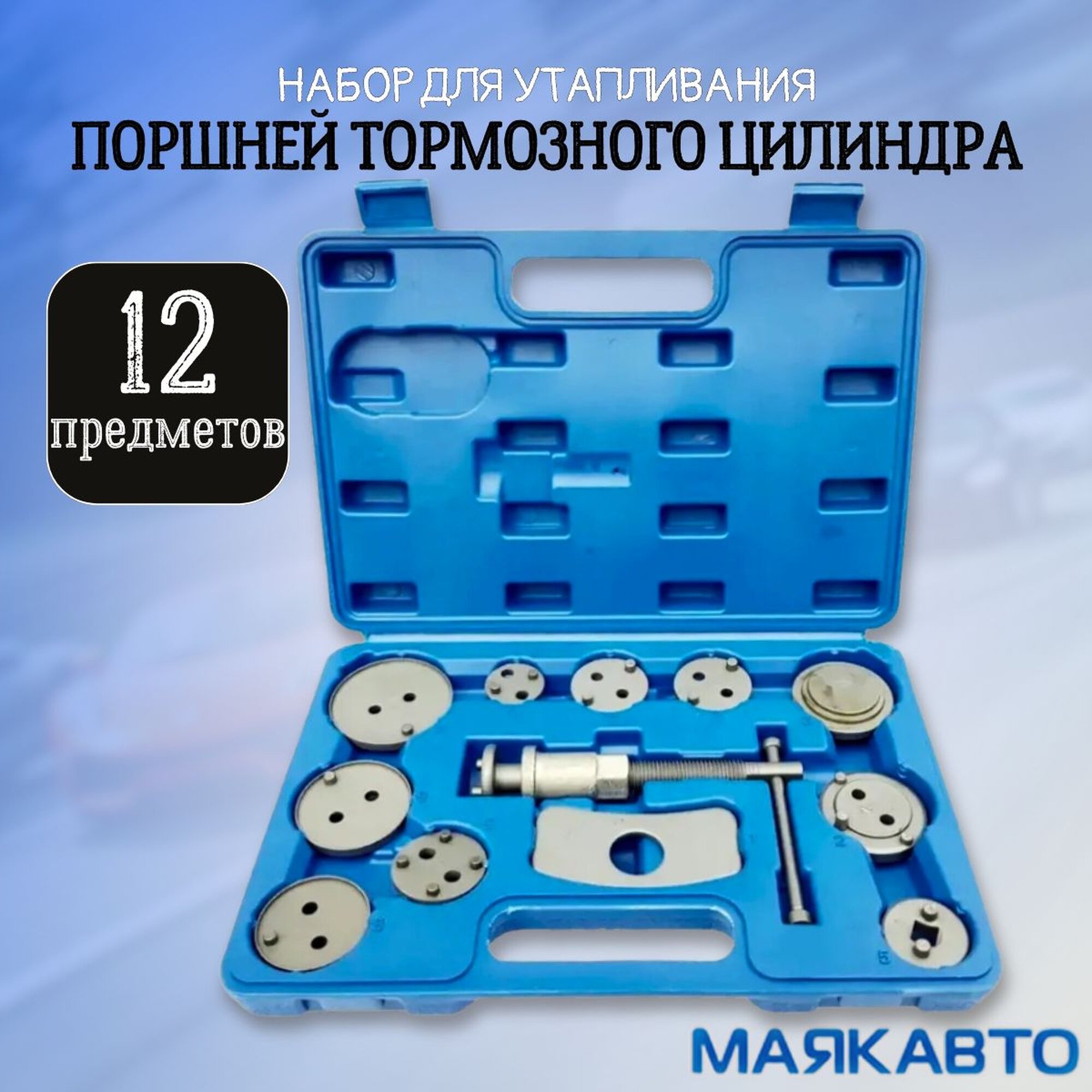Набор для утапливания поршней тормозного цилиндра, 12 предметов, "МаякАвто"