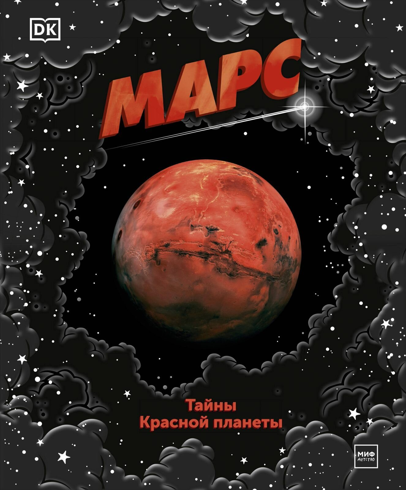 Книга Миф Марс. Тайны Красной планеты. Dorling Kindersley, твердый переплет, 2022