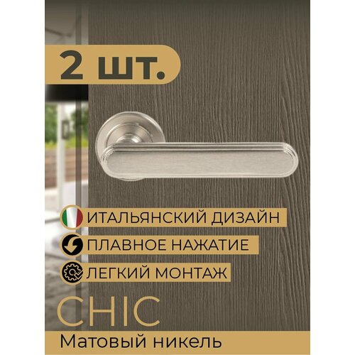 Дверная ручка на розетке PDP CHIC Матовый никель