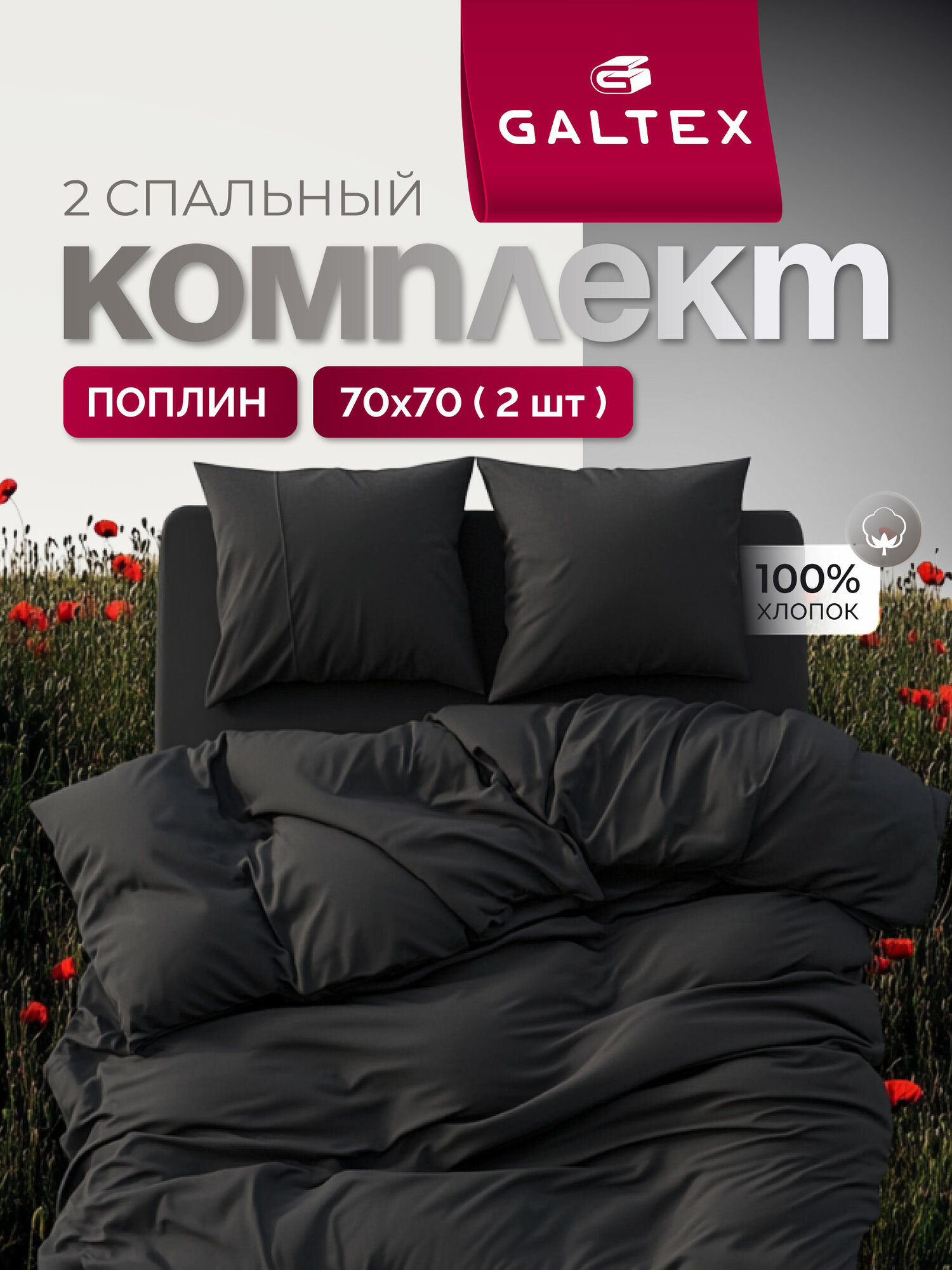 Постельное белье 2 спальное (2 нав. 70х70) Поплин, Хлопок GALTEX черный
