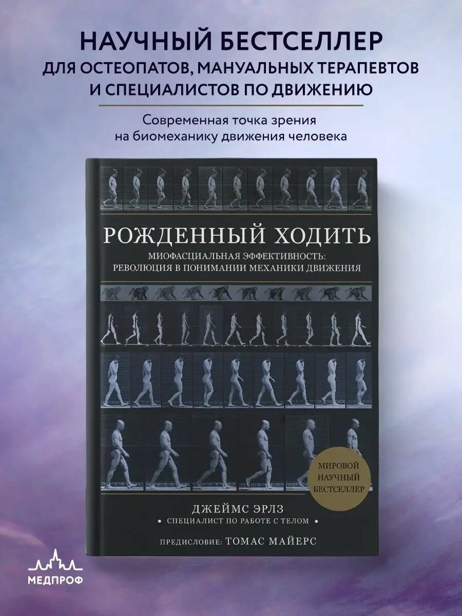 Медпроф Рожденный ходить. Миофасциальная эффективность